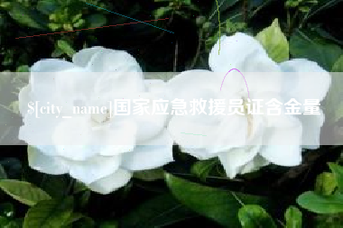 南通国家应急救援员证含金量