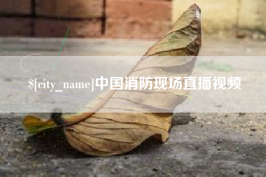 南通中国消防现场直播视频