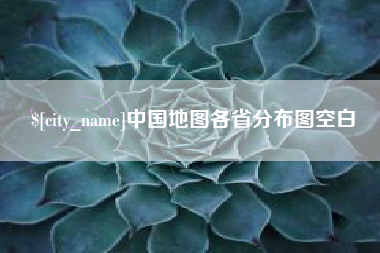 南通中国地图各省分布图空白