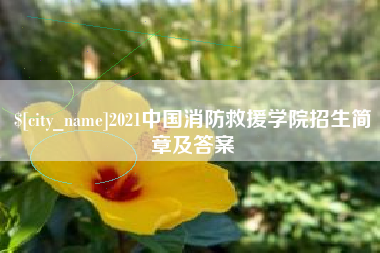 南通2021中国消防救援学院招生简章及答案