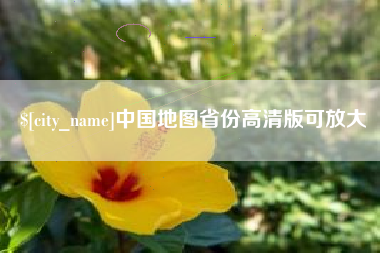 南通中国地图省份高清版可放大