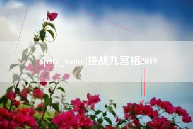 南通挑战九宫格2019