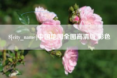 南通中国地图全图高清版 彩色
