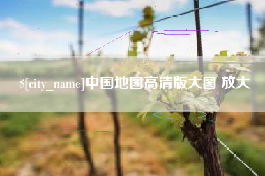 南通中国地图高清版大图 放大