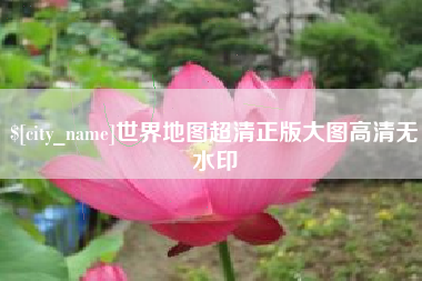 南通世界地图超清正版大图高清无水印