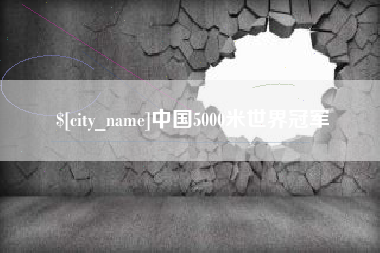 南通中国5000米世界冠军