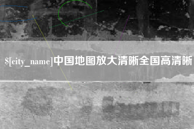 南通中国地图放大清晰全国高清晰