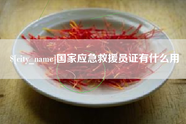 南通国家应急救援员证有什么用