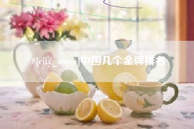 南通中国几个金牌排名
