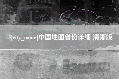 南通中国地图省份详细 清晰版
