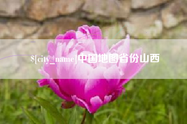 南通中国地图省份山西