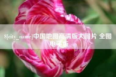 南通中国地图高清版大图片 全图 电子版
