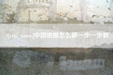 南通中国地图怎么画一步一步教