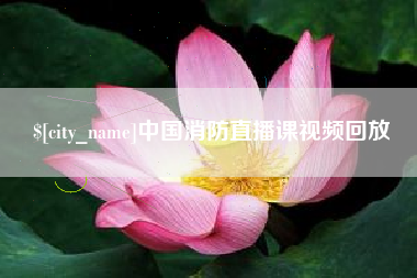 南通中国消防直播课视频回放