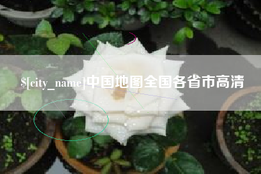 南通中国地图全国各省市高清