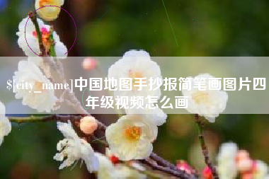 南通中国地图手抄报简笔画图片四年级视频怎么画