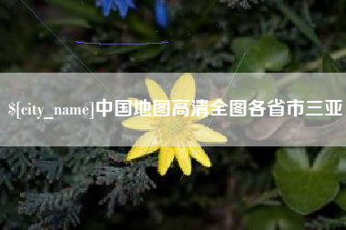南通中国地图高清全图各省市三亚