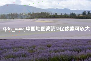 南通中国地图高清30亿像素可放大