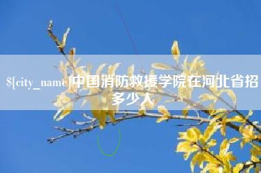 南通中国消防救援学院在河北省招多少人