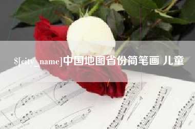 南通中国地图省份简笔画 儿童