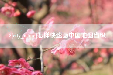 南通怎样快速画中国地图省级