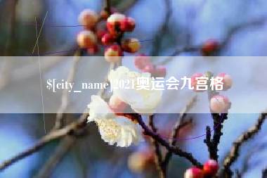 南通2021奥运会九宫格