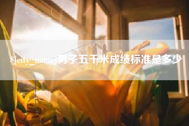 南通男子五千米成绩标准是多少