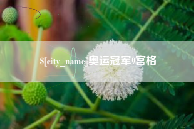 南通奥运冠军9宫格