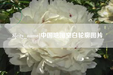 南通中国地图空白轮廓图片