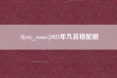 南通2021年九宫格配图