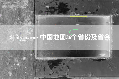 南通中国地图36个省份及省会