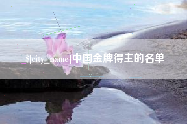 南通中国金牌得主的名单