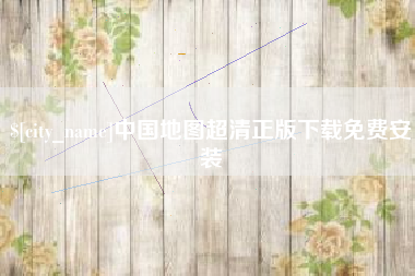 南通中国地图超清正版下载免费安装