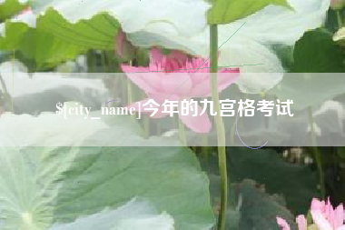 南通今年的九宫格考试