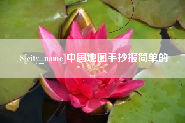 南通中国地图手抄报简单的