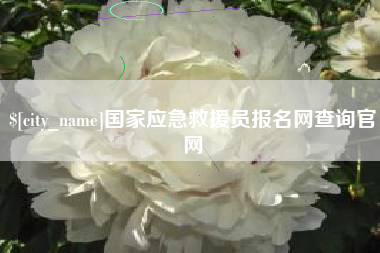 南通国家应急救援员报名网查询官网