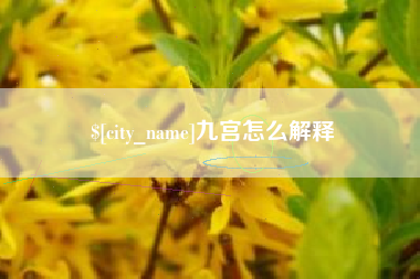 南通九宫怎么解释