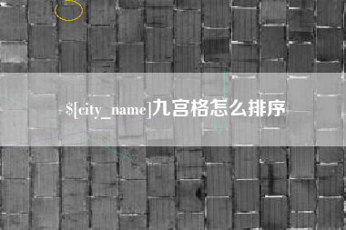 南通九宫格怎么排序