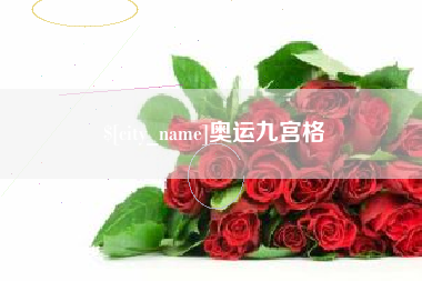 南通奥运九宫格