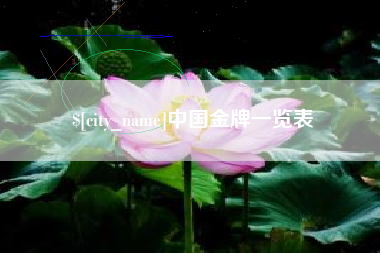 南通中国金牌一览表