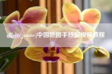 南通中国地图手抄报视频教程