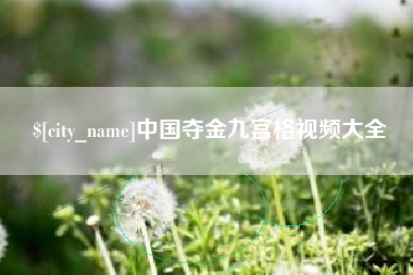 南通中国夺金九宫格视频大全