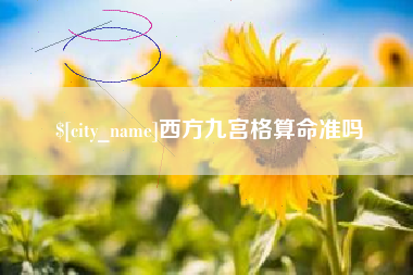 南通西方九宫格算命准吗
