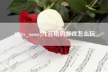 南通九宫格的游戏怎么玩