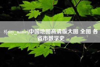 南通中国地图高清版大图 全图 各省市数学史