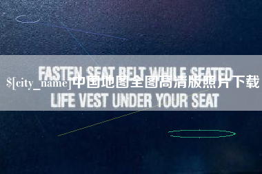 南通中国地图全图高清版照片下载