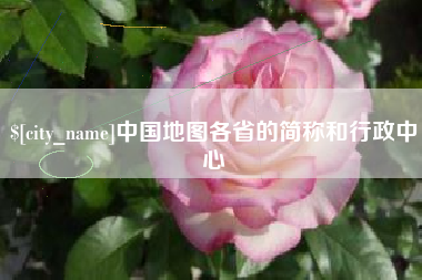 南通中国地图各省的简称和行政中心