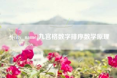 南通九宫格数字排序数学原理