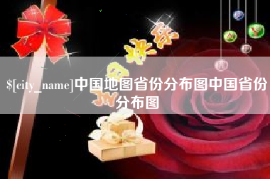 南通中国地图省份分布图中国省份分布图