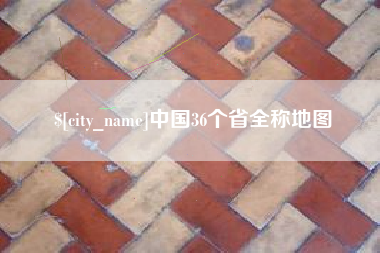 南通中国36个省全称地图
